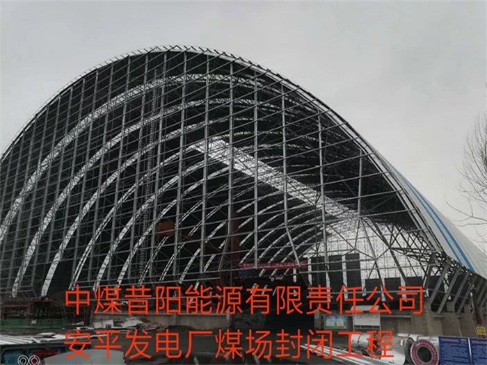虎林中煤昔阳能源有限责任公司安平发电厂煤场封闭工程